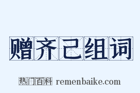 赠齐己组词是什么意思的图片